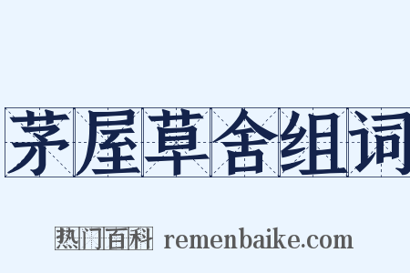 茅屋草舍组词是什么意思的图片